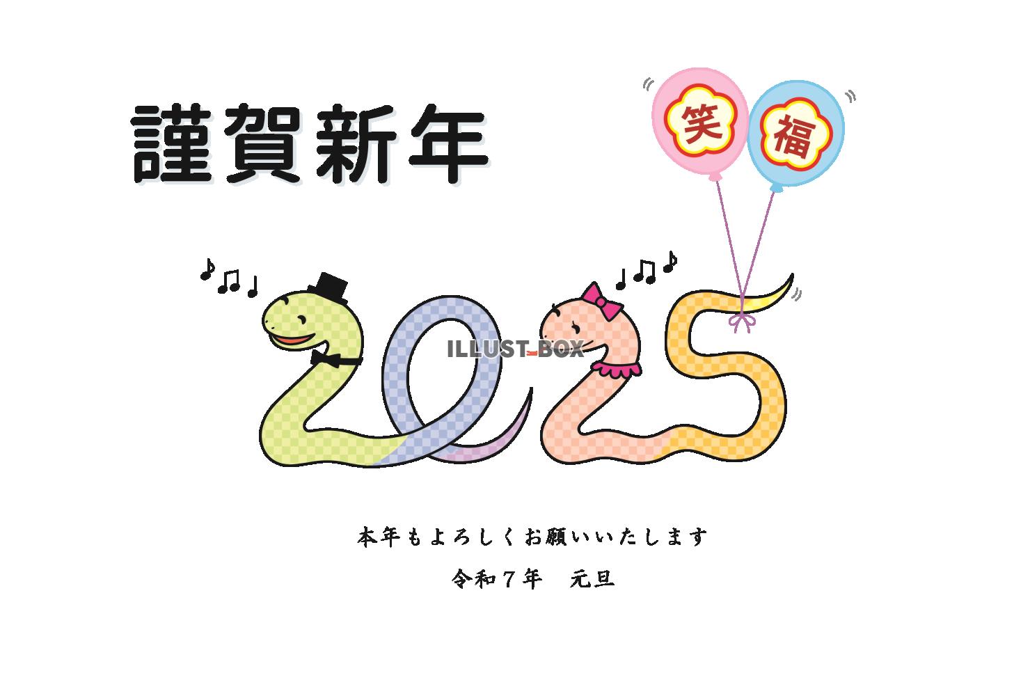 2025年　巳年の年賀状　笑福