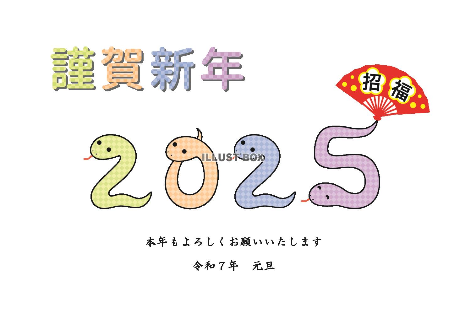 2025年　巳年の年賀状　招福