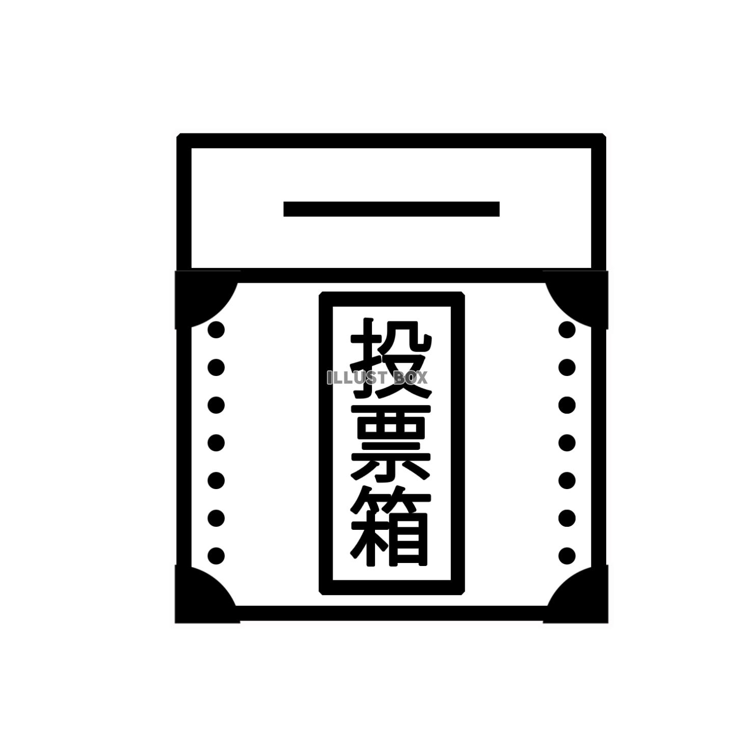 投票箱イラスト（png)