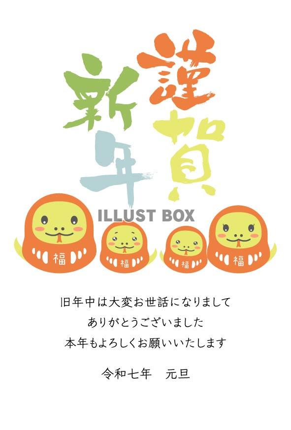 2025年年賀状、4匹のへびだるまと謹賀新年