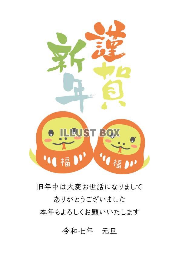 2025年年賀状、2匹のへびだるまと謹賀新年