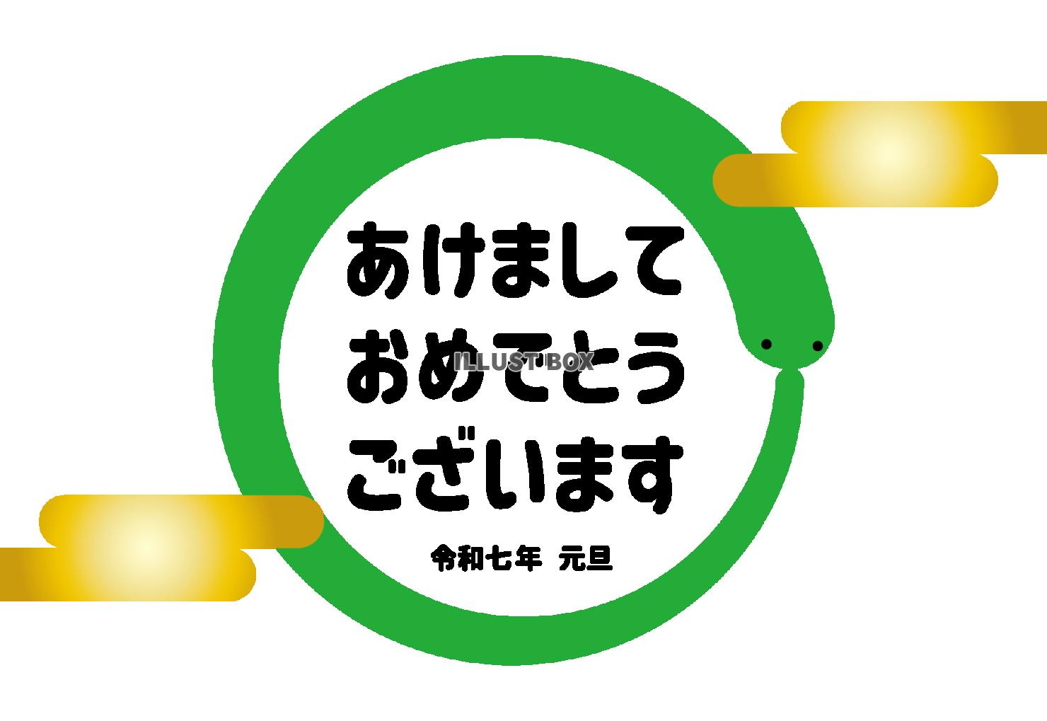 10_2025年年賀状_巳年・丸くなる和風のかわいい蛇