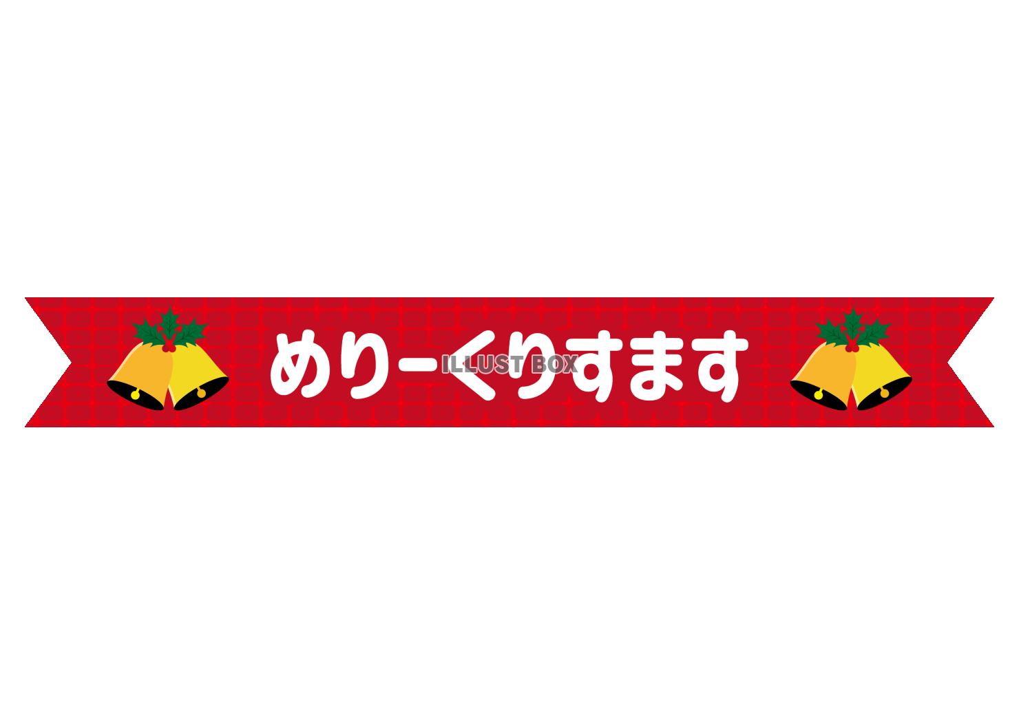 3_クリスマス_和風・赤リボン・ベル・和柄・めりーくりすます...