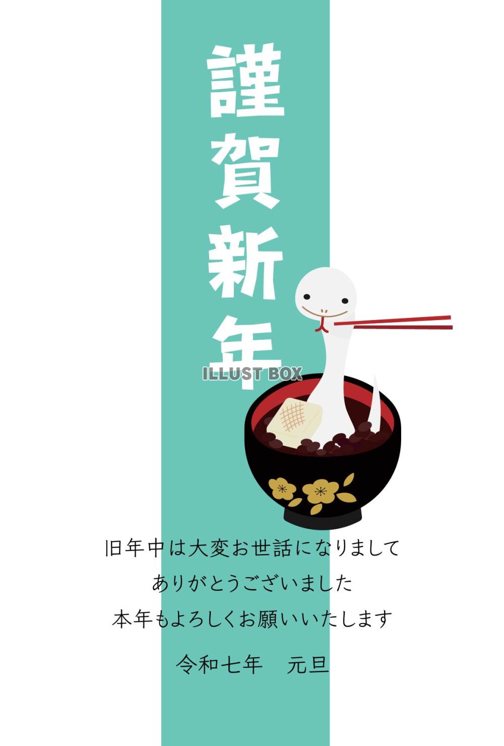 巳年の年賀状素材、白いへびのぜんざい