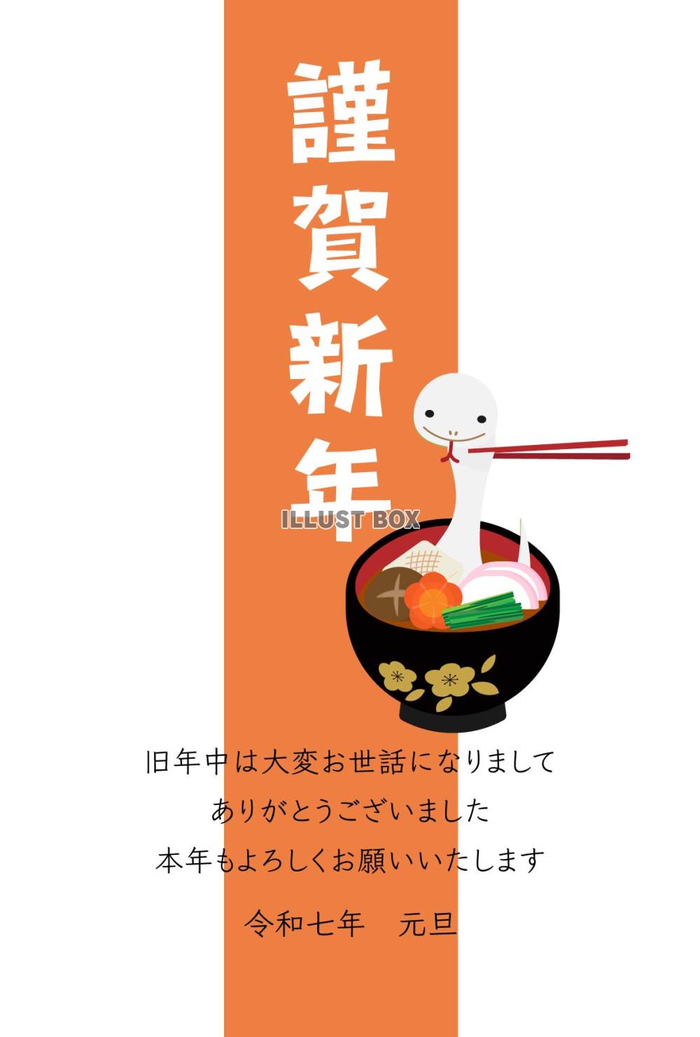 巳年の年賀状素材、白いへびのお雑煮