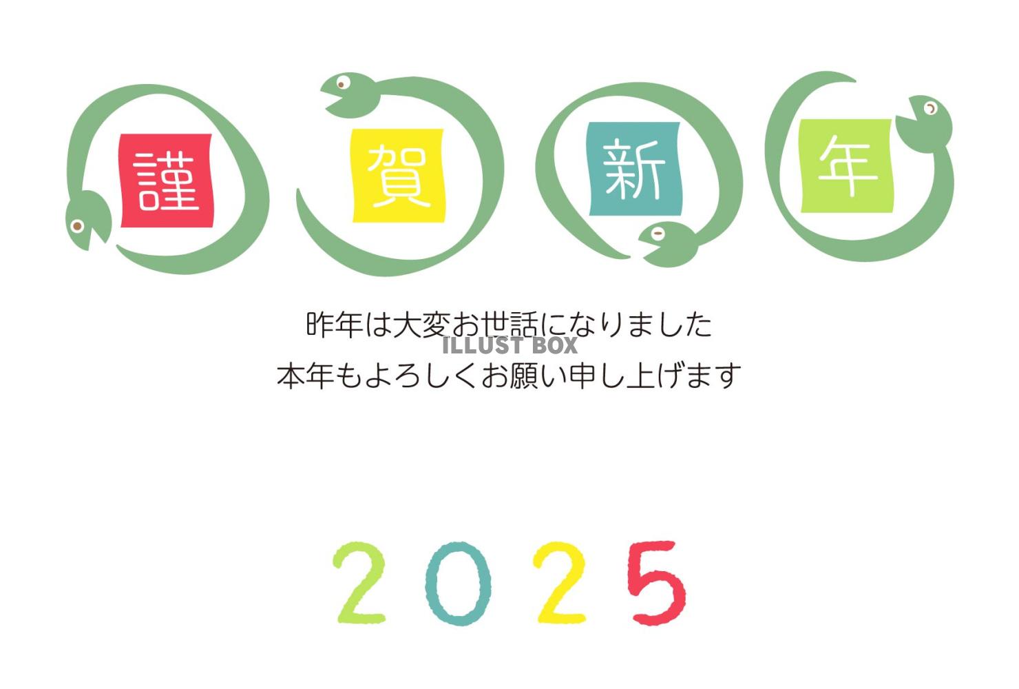 2025　丸まったへびの年賀状