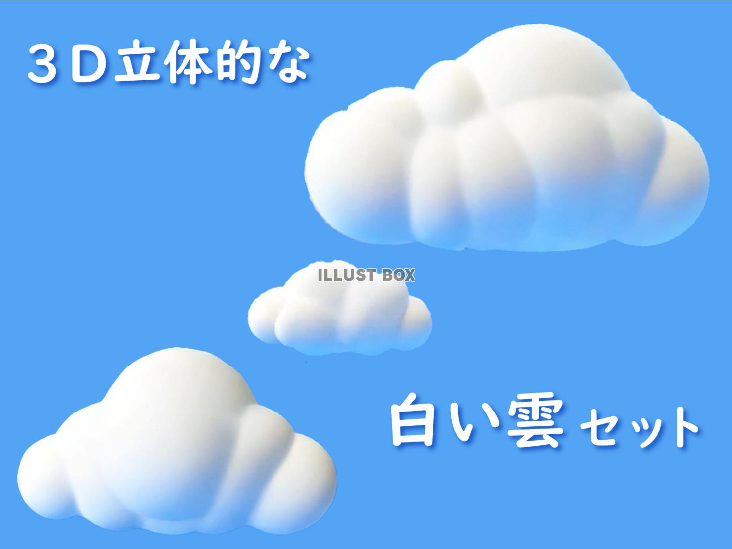 3Dのぷっくり立体的な白い雲素材セット