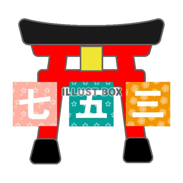 七五三　鳥居と七五三の文字