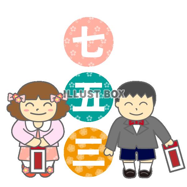 七五三　男の子と女の子