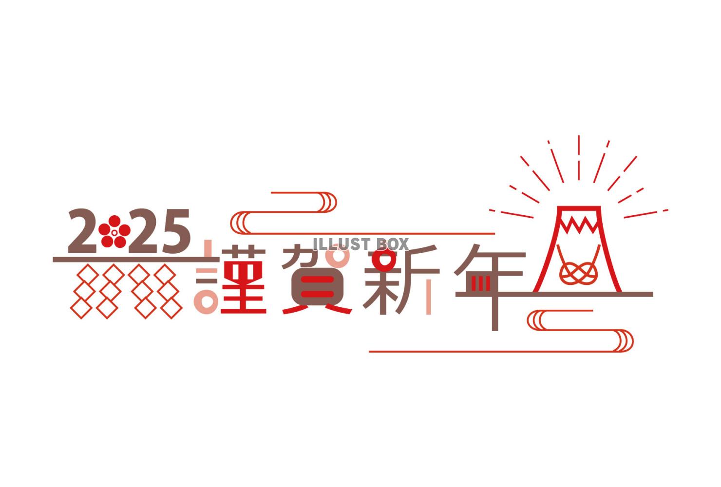 謹賀新年飾り文字２０２５