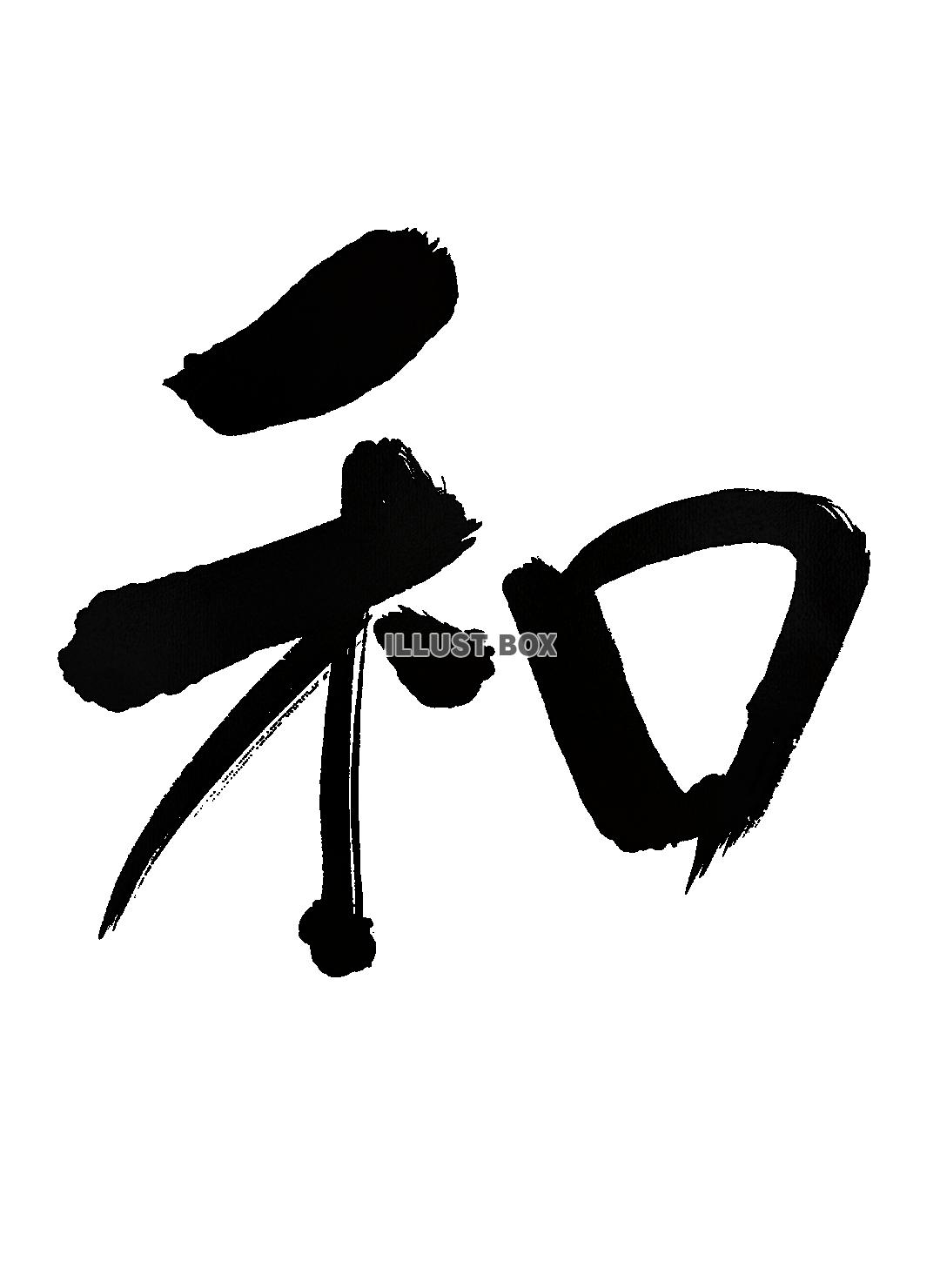 筆文字　和　2