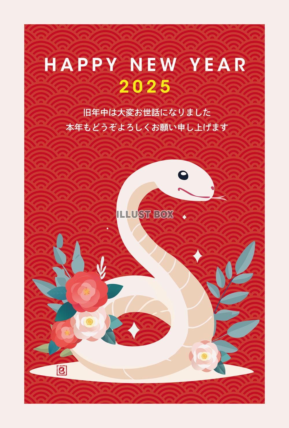 2025年・令和7年巳年の年賀状／年賀はがき