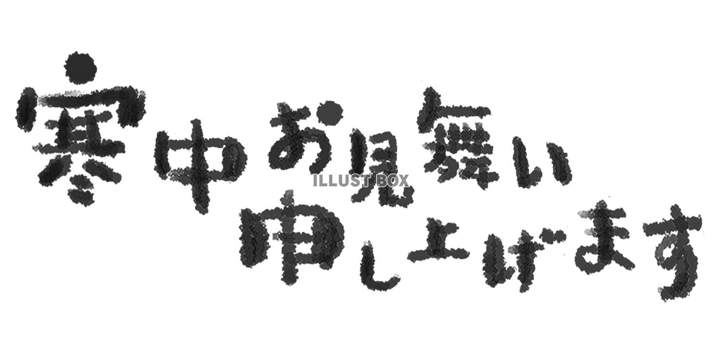 手書き風寒中見舞い文字ブラック