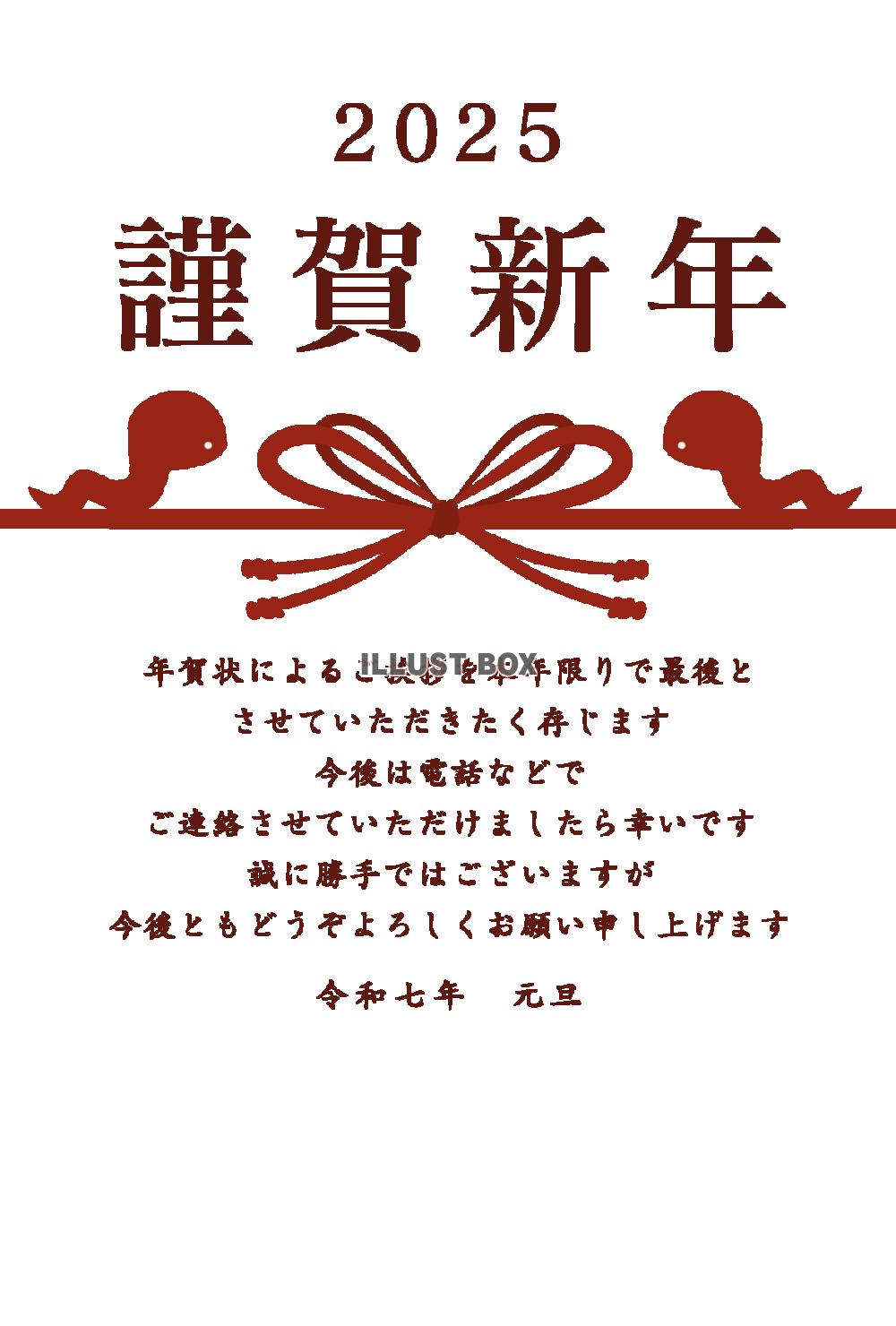 年賀状じまい　干支のヘビと水引きの年賀状