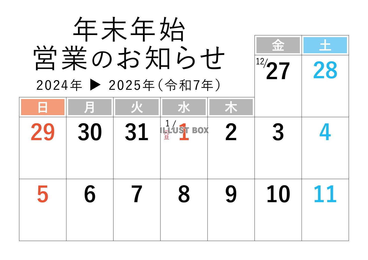 年末年始営業カレンダー休業日営業時間変更のお知らせ