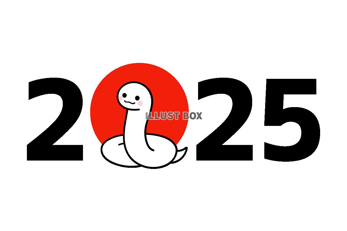 2025と白ヘビ