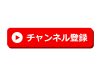 チャンネル登録ボタンのアイコン