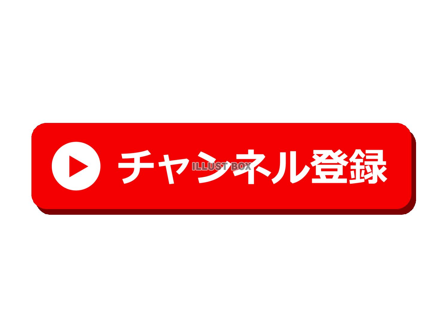 チャンネル登録ボタンのアイコン