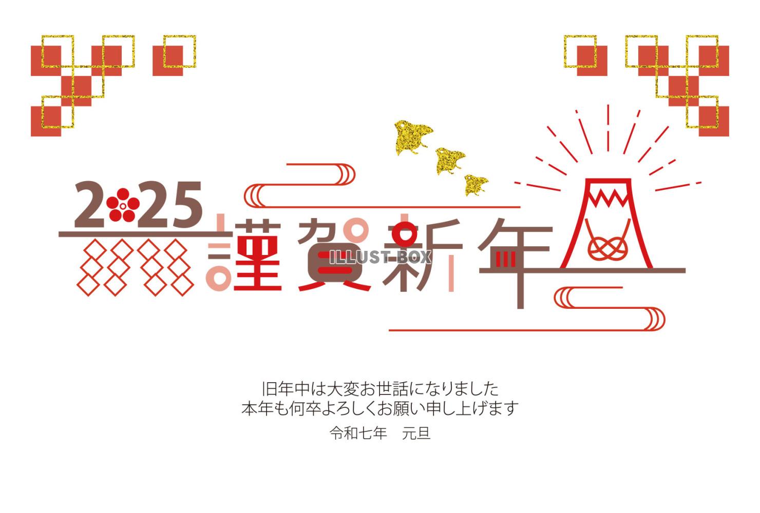 謹賀新年飾り文字年賀状２０２５