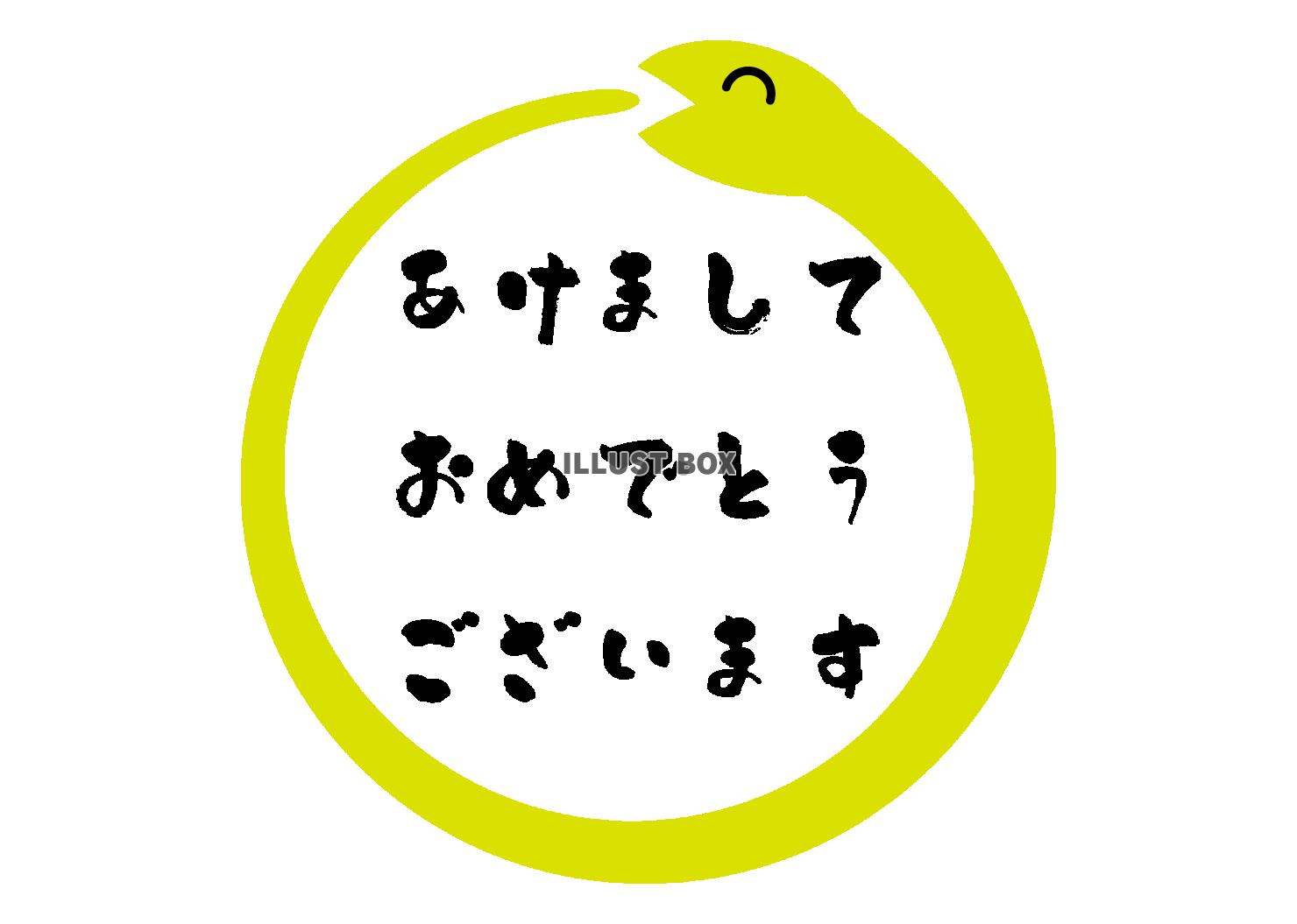 1_お正月_2025年巳年・ヘビ・あけましておめでとうござい...