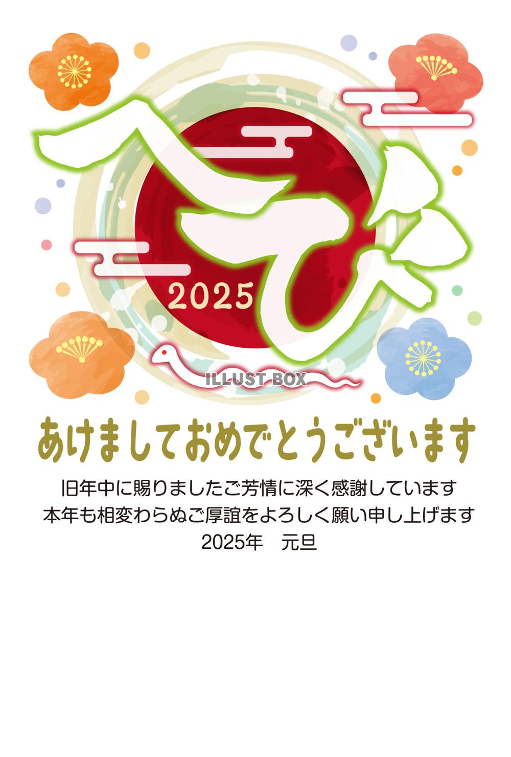 2025年!巳年の年賀状