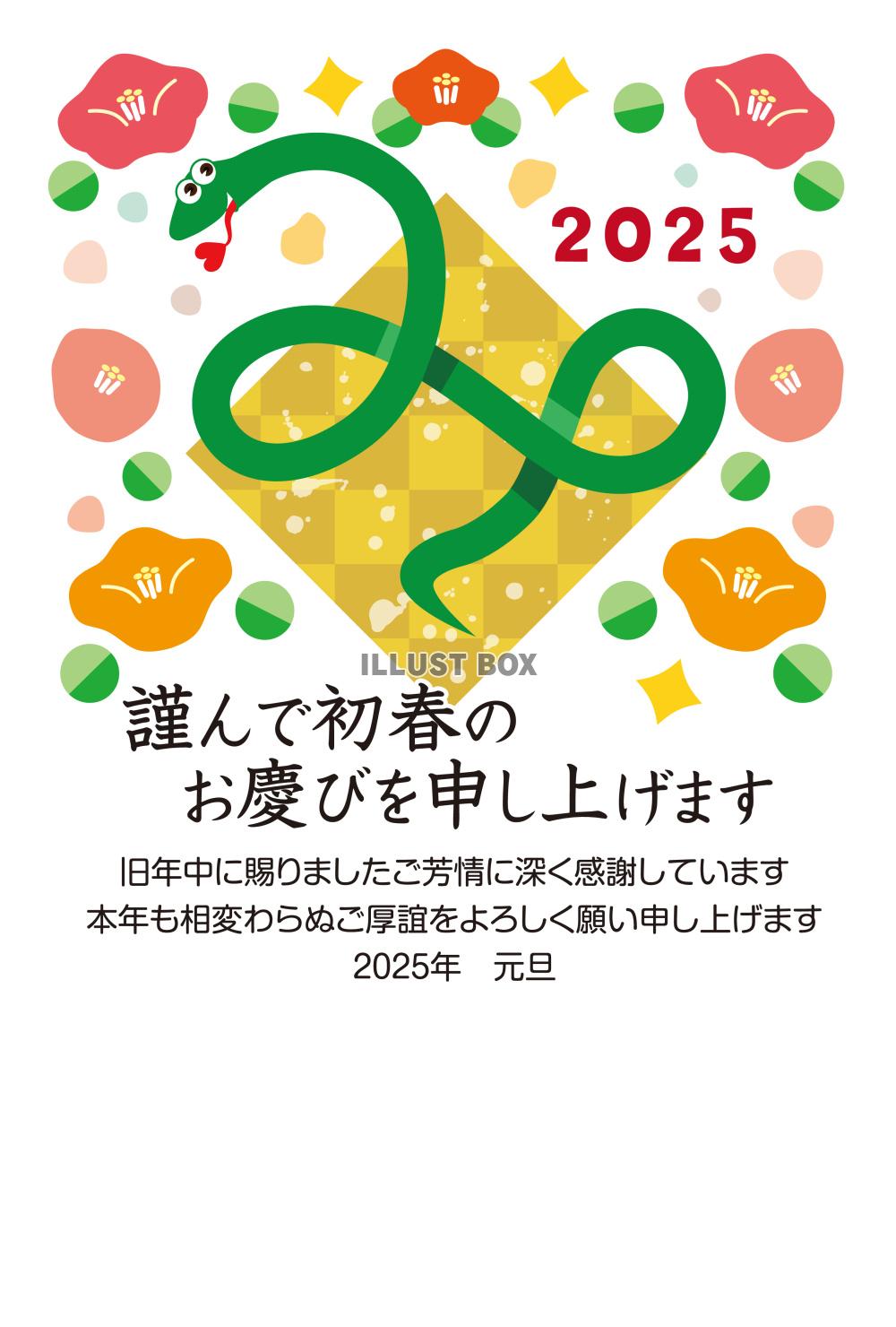 2025年!巳年の年賀状