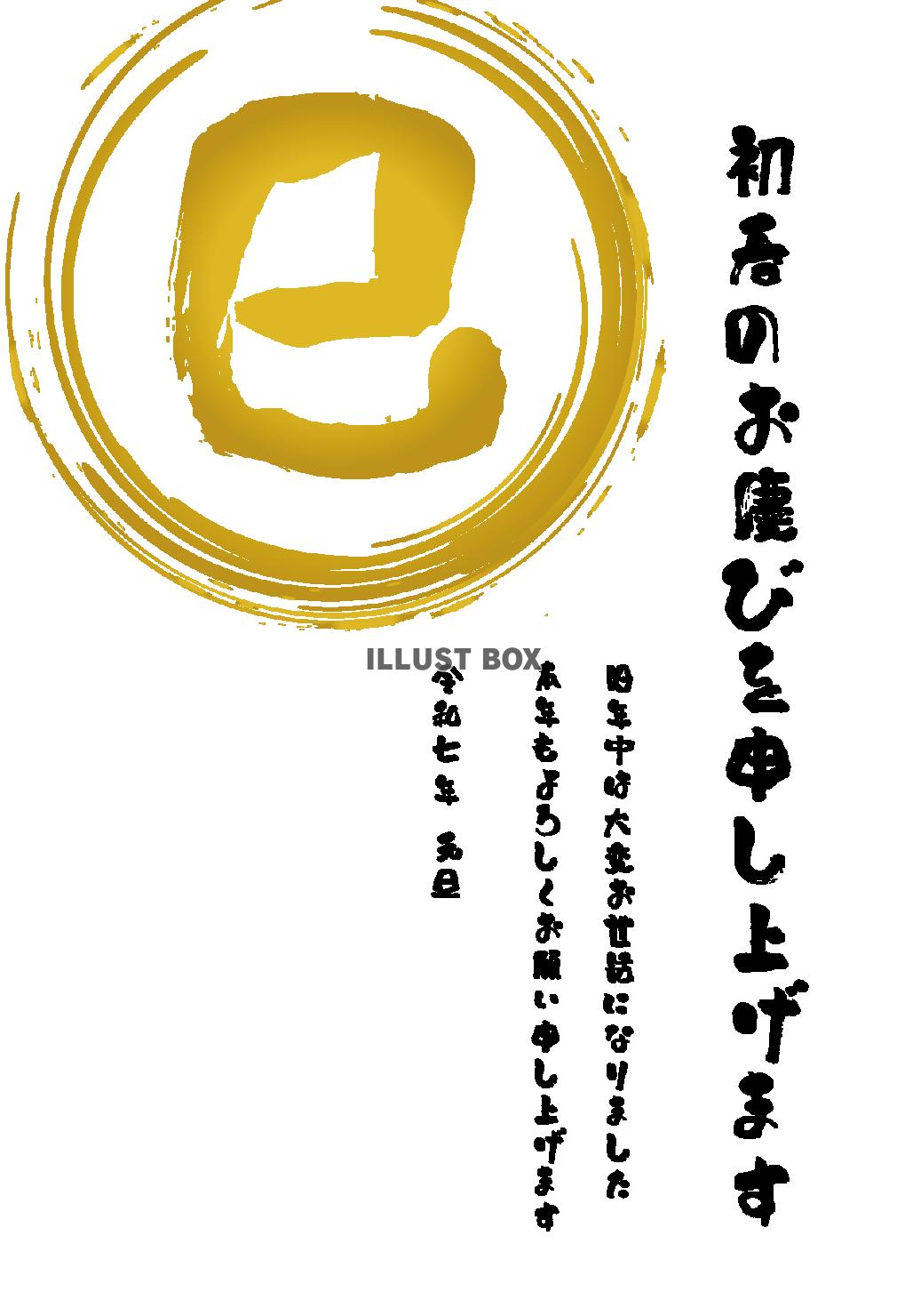 6_2025年年賀状_巳年・筆書きの巳の漢字　ビジネス用