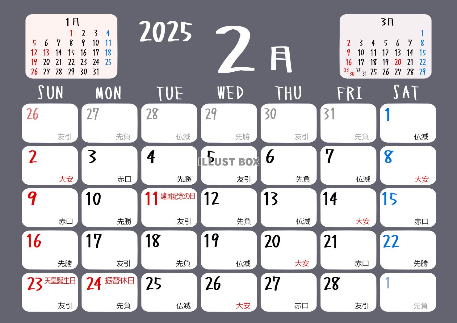 2025年2月　六曜入りカラーカレンダー