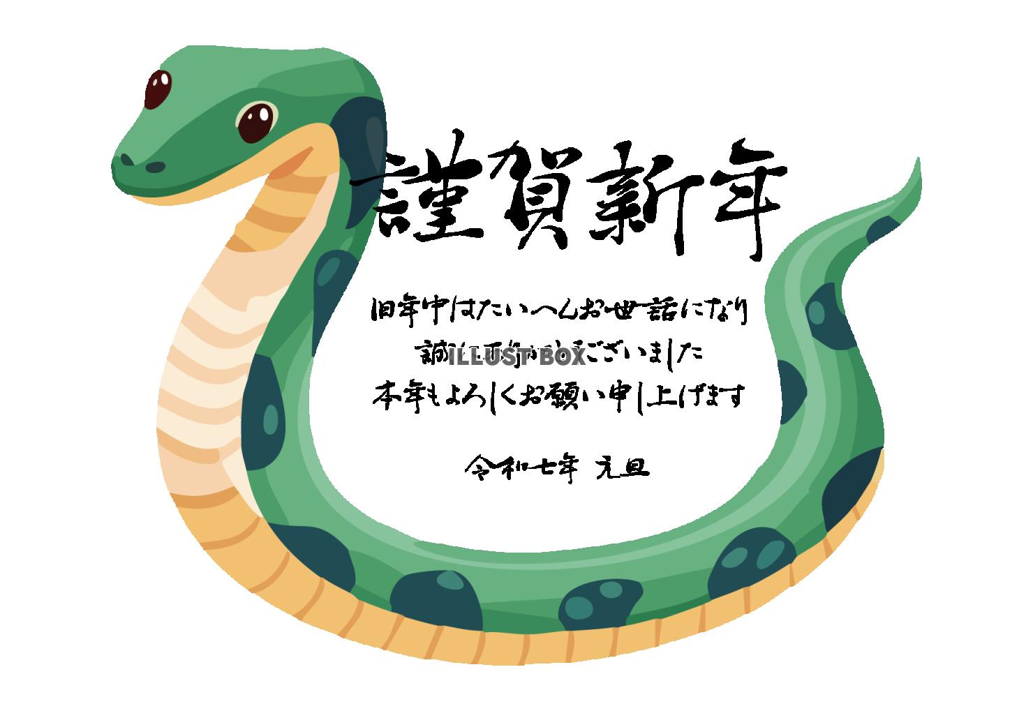 2025年ビジネス向け年賀状　筆文字と蛇　令和7年巳年　横