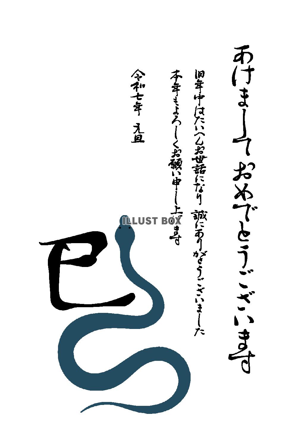 2025年ビジネス向け年賀状　干支の漢字と蛇　令和7年巳年　...