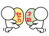 才能を信じる棒人間と努力を信じる棒人間