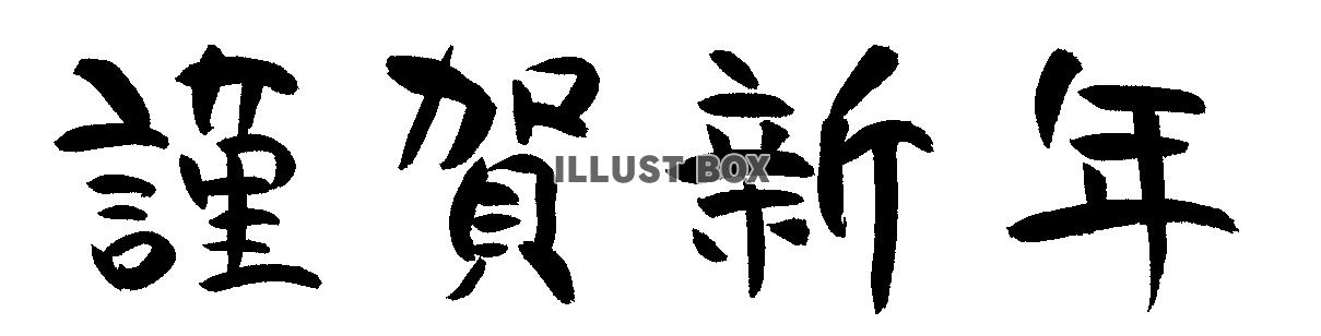 年賀状筆文字　謹賀新年　横書き１