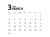 2025年 シンプルな月間カレンダー ３月