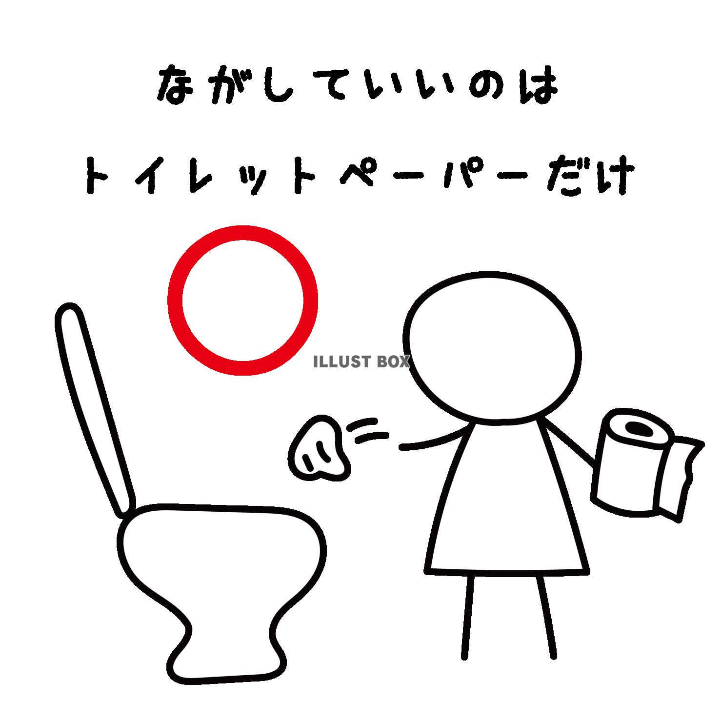 トイレの注意書き　トイレットペーパー以外流さないで