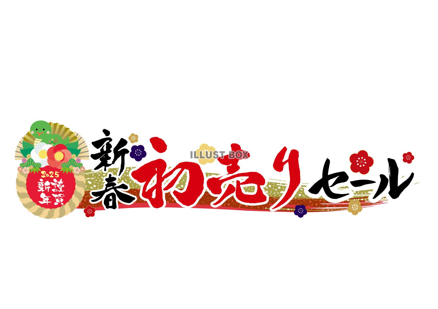 2025年巳年の新春初売りセール　筆文字タイトル 横