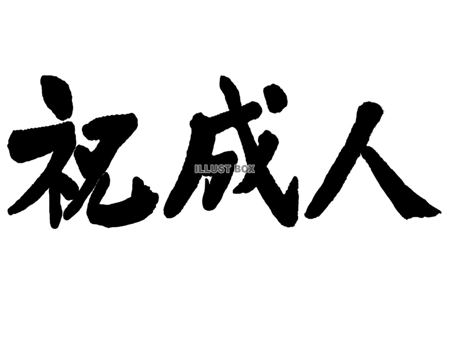 祝成人の筆文字イラストシンプルなフォント素材