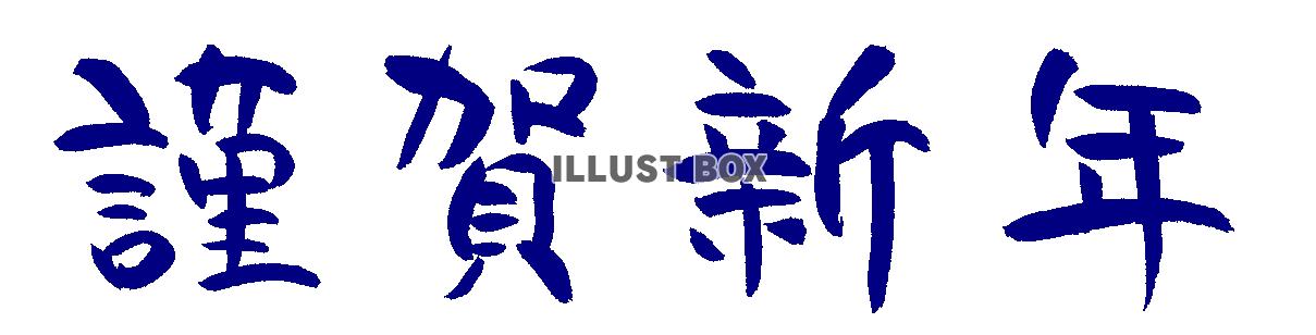 年賀状筆文字　謹賀新年　横 書き４