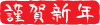 年賀状筆文字　謹賀新年　横 書き７