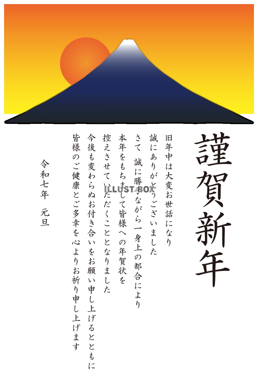 1_2025年年賀状終い_初日の出と富士山・謹賀新年・縦