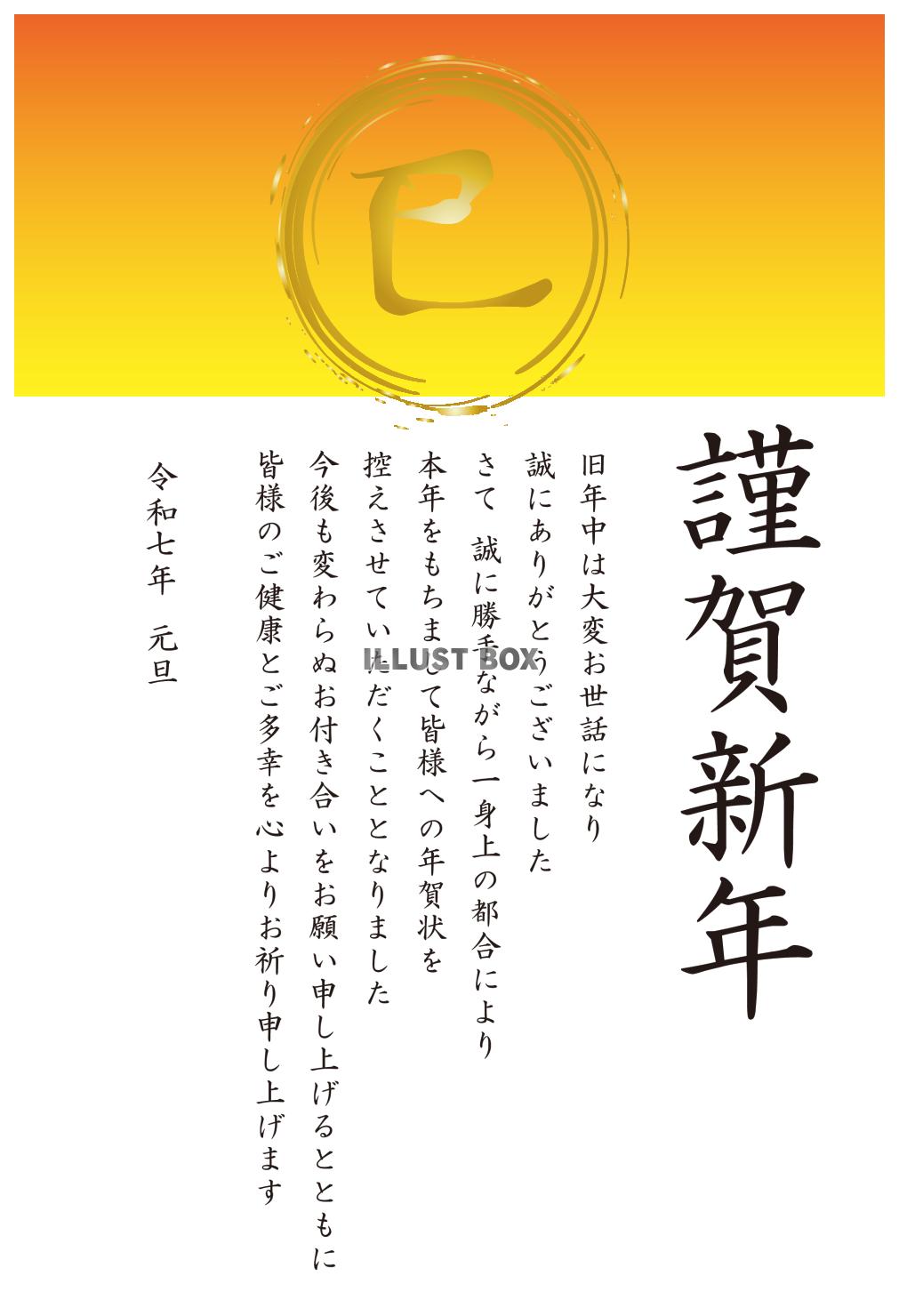 2_2025年年賀状終い_干支の漢字・謹賀新年・縦