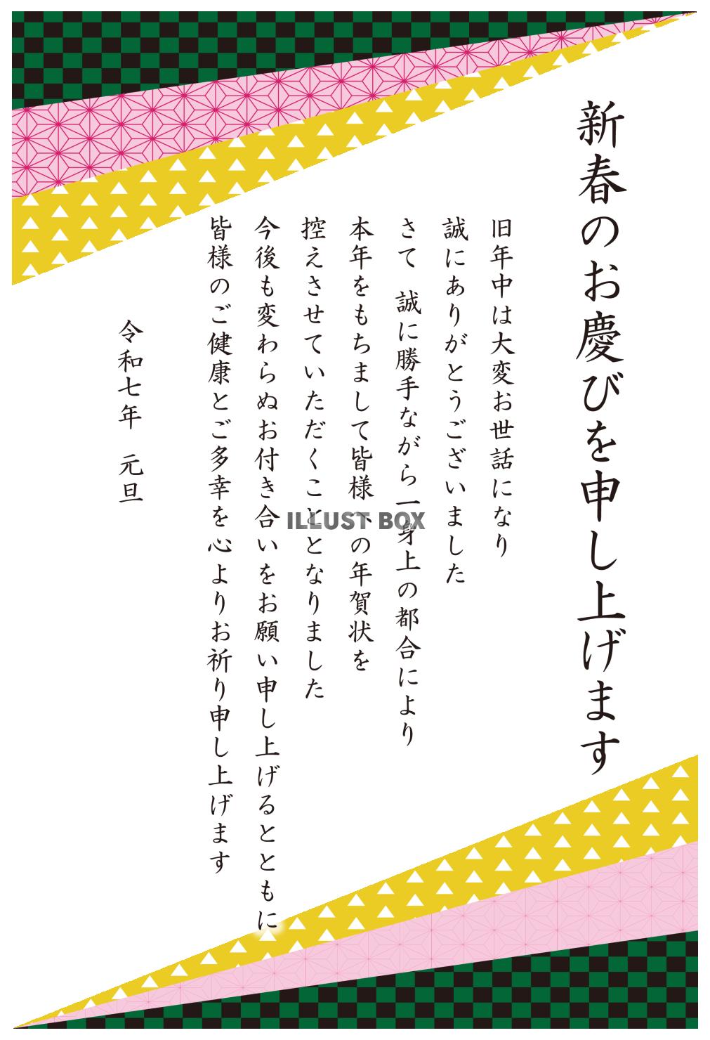 3_2025年年賀状終い_上下和柄三角・新春・縦