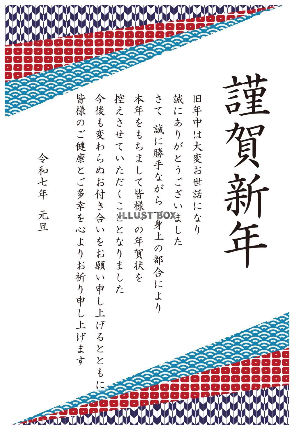 4_2025年年賀状終い_和柄三角・上下・謹賀新年・縦