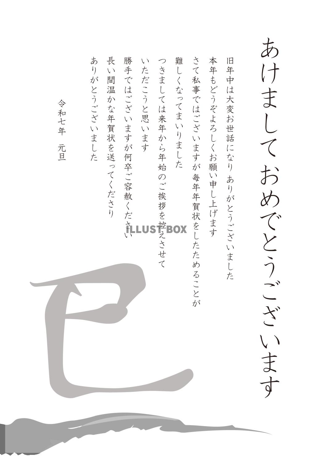 2025年巳年年賀状じまい　筆書き巳の漢字