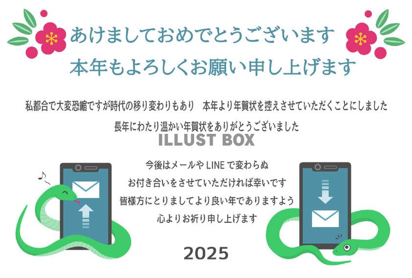 2025年巳年年賀状じまい