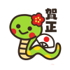 かわいいヘビ賀正イラスト　透過png