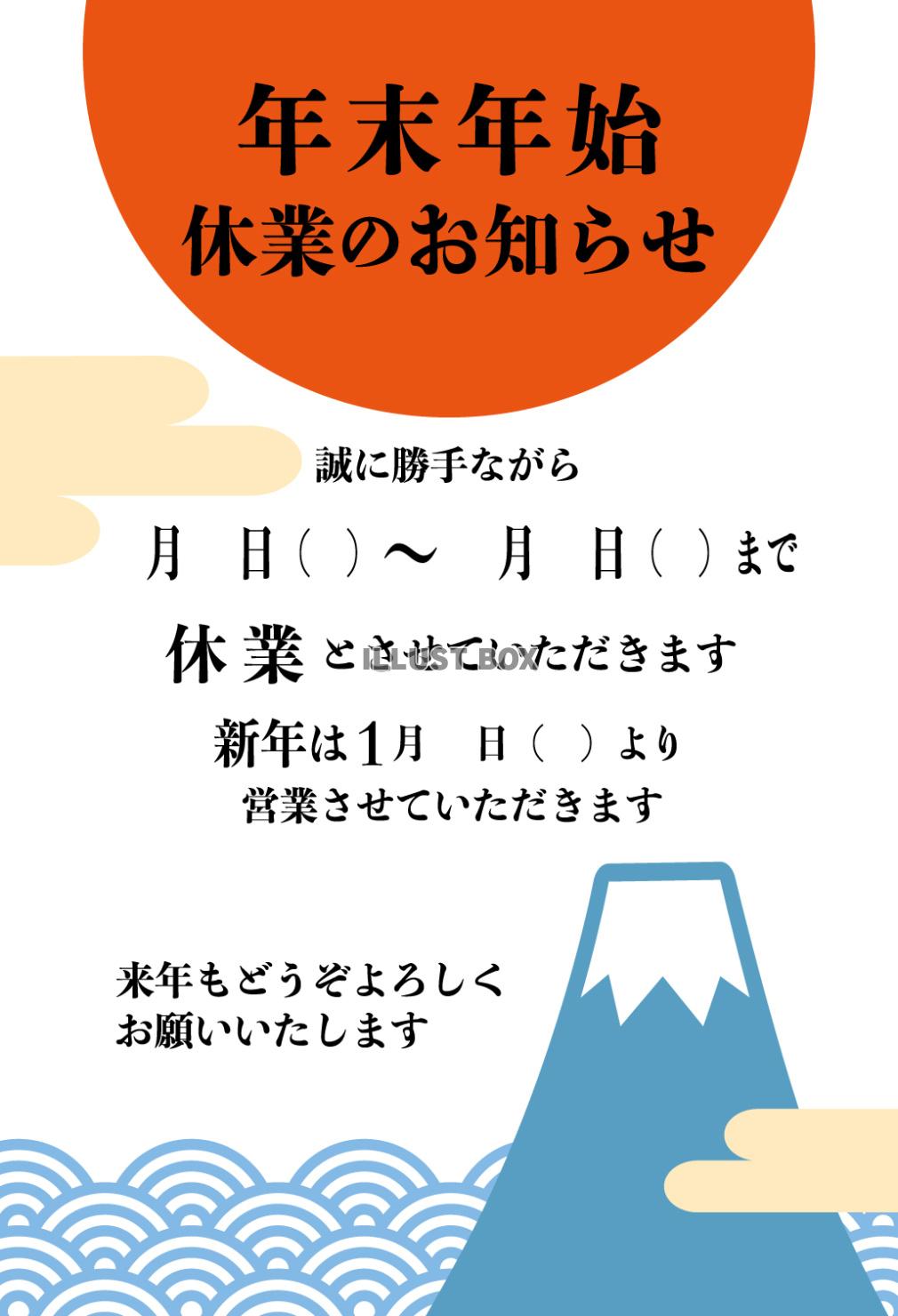 年始休業のお知らせ/富士山