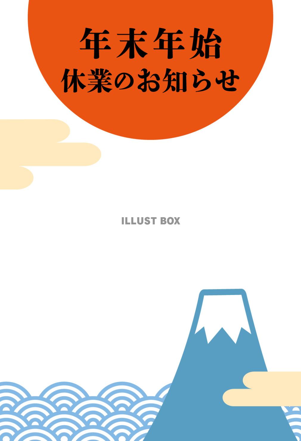 年末年始休業のお知らせ/富士山・本文なし