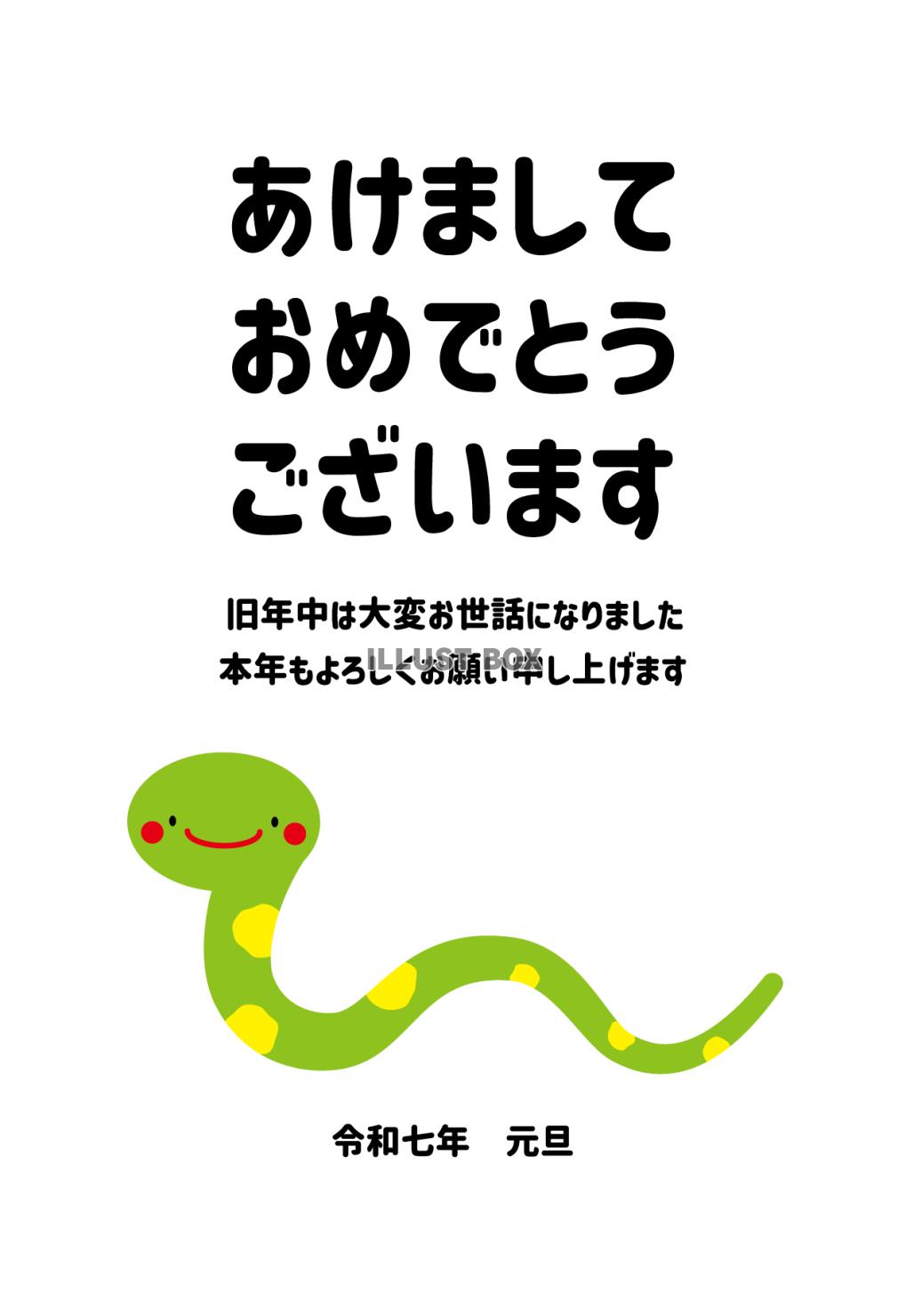 4_2025年年賀状_巳年・かわいい蛇・あけましておめでとう...