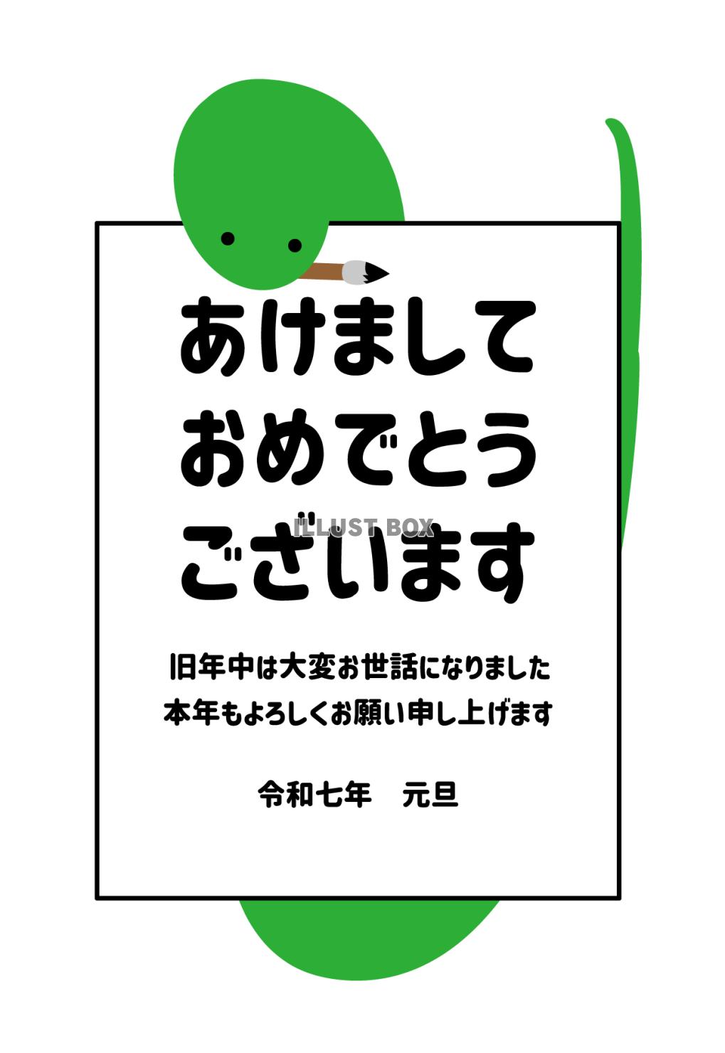 5_2025年年賀状_巳年・かわいい蛇・あけましておめでとう...