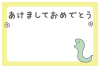 ヘビと梅の年賀状